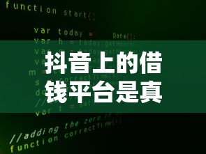 抖音上的借钱平台是真的吗？安全靠谱吗？一文揭秘背后真相！