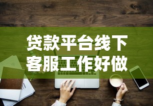 贷款平台线下客服工作好做吗？过来人分享真实体验与避坑技巧