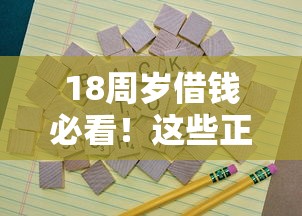 18周岁借钱必看！这些正规平台低门槛又靠谱