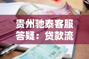 贵州驰泰客服答疑：贷款流程、利息计算全解析（避坑必看）