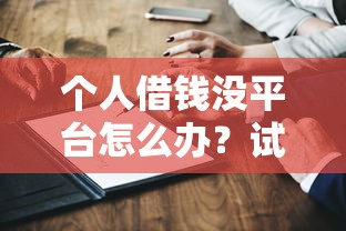个人借钱没平台怎么办？试试这几个靠谱方法！