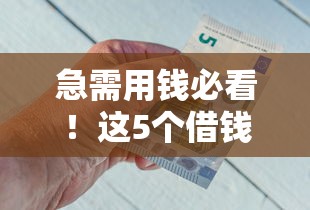 急需用钱必看！这5个借钱给别人的平台靠谱吗？