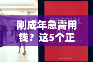 刚成年急需用钱？这5个正规低息平台新手必读！