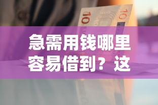 急需用钱哪里容易借到？这5个平台审核快、门槛低！