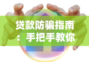 贷款防骗指南:手把手教你安全借钱不踩坑 贷款防骗指南:手把手教你安全借钱不踩坑