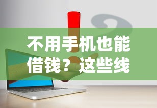 贷款一个月都批不过，梳理五个无视黑白户网贷app
