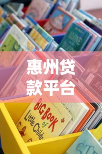 惠州贷款平台怎么选？这些正规借钱渠道别错过