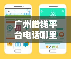 广州借钱平台电话哪里找？这几个靠谱渠道别错过！