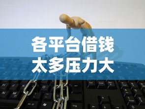 呆账能下款的口子论坛：罗列5个网贷款平台
