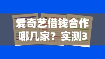 爱奇艺借钱合作哪几家？实测3大靠谱平台隐藏福利！