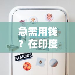 急需用钱？在印度找贷款平台试试这些方法！
