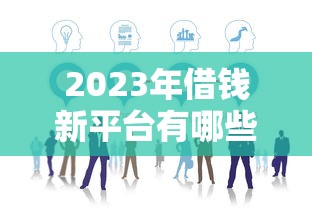 2023年借钱新平台有哪些？这5个渠道靠谱又省心