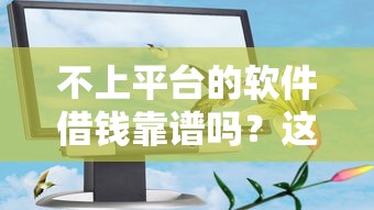 乐花借钱可以微信还款吗，整理5个1000元黑户必下小贷