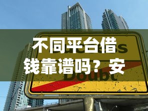 不同平台借钱靠谱吗？安全借款的5大技巧必看！