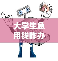 大学生急用钱咋办？这些借钱平台避坑指南请收好！