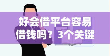 好会借平台容易借钱吗？3个关键点教你避坑！
