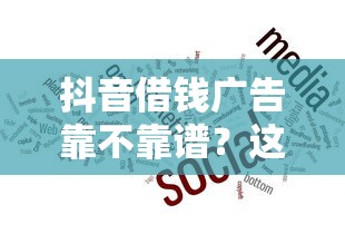 抖音借钱广告靠不靠谱？这几个平台一定要看！