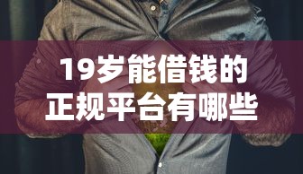 19岁能借钱的正规平台有哪些？这5个渠道亲测靠谱