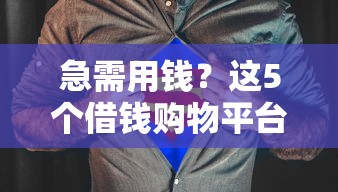 急需用钱？这5个借钱购物平台靠谱吗？实测对比告诉你答案