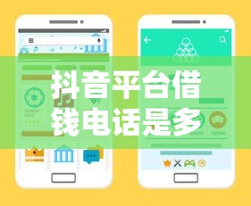 抖音平台借钱电话是多少？官方渠道+避坑指南必看！