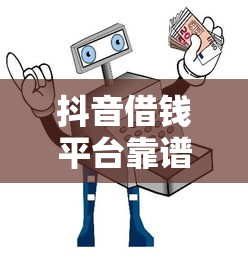 抖音借钱平台靠谱吗？安全避坑指南来了！