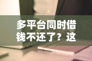 大额度贷款app不看征信吗：看看这5个无视逾期大数据花户黑户软件