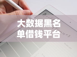 大数据黑名单借钱平台？别慌！这些方法帮你轻松搞定贷款