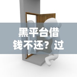 黑平台借钱不还？过来人告诉你后果有多惨！