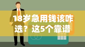 18岁急用钱该咋选？这5个靠谱借款渠道必看！