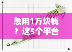 急用1万块钱？这5个平台借钱又快又靠谱！