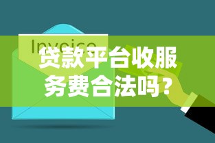 贷款平台收服务费合法吗?3分钟搞懂手续费避坑指南 贷款平台收服务费合法吗?3分钟搞懂手续费避坑指南