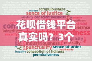 花呗借钱平台真实吗？3个细节教你辨别真伪！