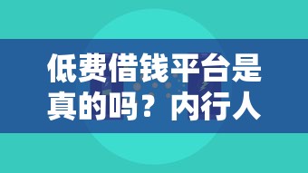 低费借钱平台是真的吗？内行人揭秘这3个避坑技巧！
