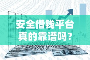安全借钱平台真的靠谱吗？亲测分享这些避坑诀窍！