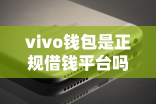 vivo钱包是正规借钱平台吗？实测后告诉你真实答案！