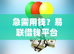 急需用钱？易联借钱平台电话这样查才靠谱！