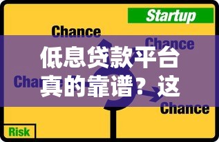 低息贷款平台真的靠谱？这5个避坑技巧别错过！