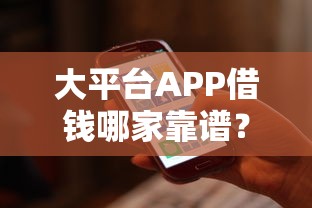 大平台APP借钱哪家靠谱？实测5款热门贷款软件，快速到账不踩坑！