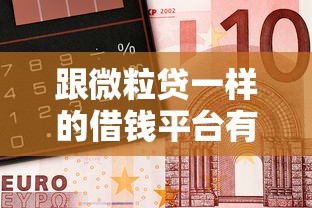 跟微粒贷一样的借钱平台有哪些？这5个正规靠谱，急用钱必看！