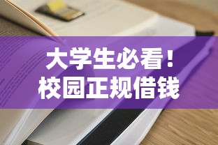大学生必看！校园正规借钱平台有哪些？这5个渠道更靠谱