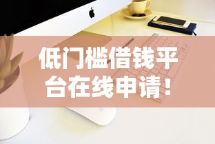 低门槛借钱平台在线申请！手机操作3分钟到账攻略