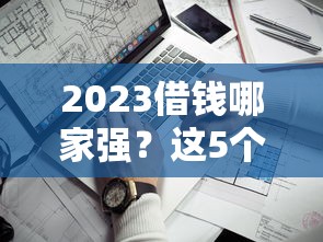 2023借钱哪家强？这5个正规平台最靠谱！