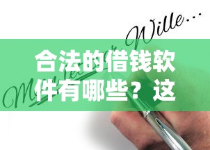 合法的借钱软件有哪些？这5个平台靠谱又省心！