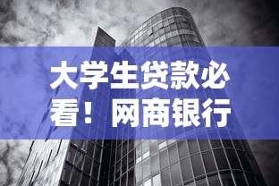 大学生贷款必看!网商银行低息借钱平台全解析 大学生贷款必看!网商银行低息借钱平台全解析