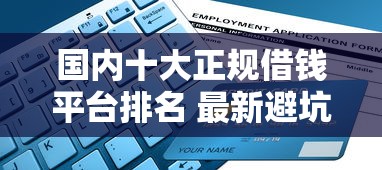 国内十大正规借钱平台排名 最新避坑指南快收藏