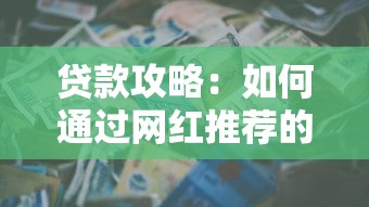 贷款攻略：如何通过网红推荐的平台快速解决资金难题
