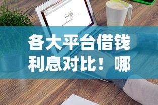 各大平台借钱利息对比！哪个更划算？算完我惊了