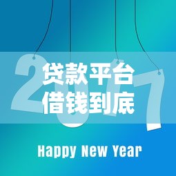 贷款平台借钱到底好不好通过？这几点必须提前摸清！