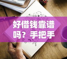好借钱靠谱吗？手把手教你辨别正规贷款平台