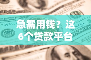 急需用钱？这6个贷款平台靠谱又省心，实测推荐！